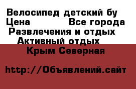 Велосипед детский бу › Цена ­ 5 000 - Все города Развлечения и отдых » Активный отдых   . Крым,Северная